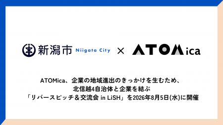 ATOMica、企業の地域進出のきっかけを生むため、北信