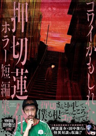 呪物蒐集家 田中俊行も共鳴!!『コワイかもしれない　