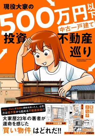 大家歴23年の著者が運命を感じた「買い物件」はどれだ