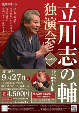 関内ホール40周年記念　関内寄席 立川志の輔 独演会