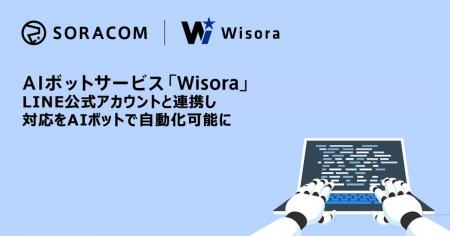 AIボットサービス「Wisora」、LINE公式アカウントと連 AIボットサービス「Wisora」、LINE公式アカウントと連