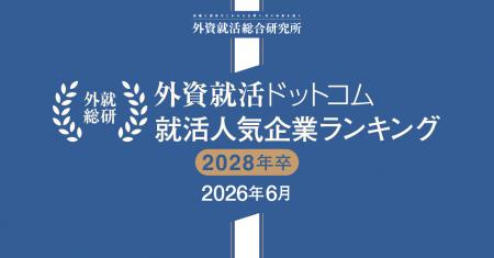 外資就活総合研究所、外資就活ドットコム利用学生対象