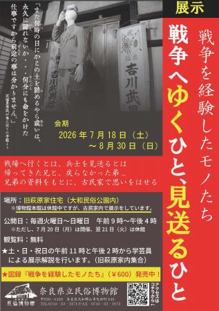 展示『戦争へゆくひと、見送るひと』開催