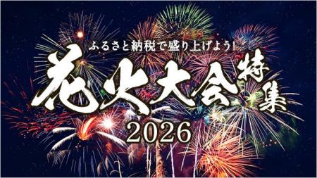 さとふる、「ふるさと納税で盛り上げよう！花火大会特