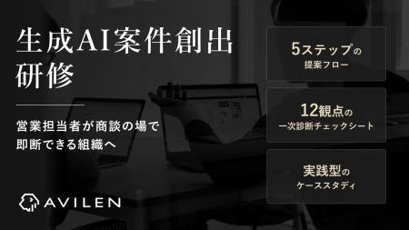 AVILEN、生成AIの採否を現場で即断できる人材を育てる