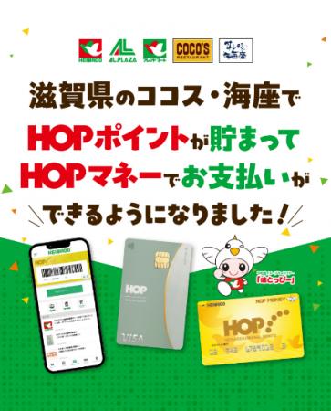 【平和堂グループ】HOP会員様向けサービス・特典が、 【平和堂グループ】HOP会員様向けサービス・特典が、