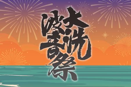 【大洗波音祭 2026】大洗サンビーチ海水浴場でサンセ