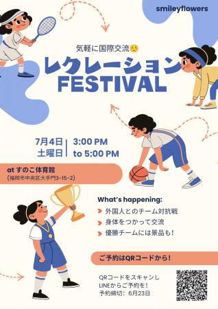 ２０２６年７月４日（土）国際交流レクレーションフェ