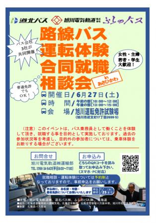 「路線バス運転体験合同就職相談会inあさひかわ」の開 「路線バス運転体験合同就職相談会inあさひかわ」の開