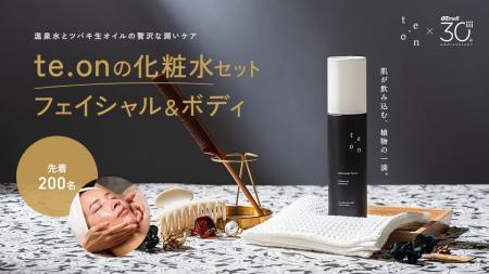 【先着200名限定】ボタニカルコスメブランド「te.on」