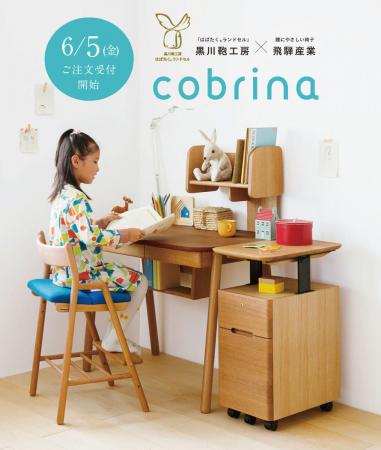 黒川鞄工房オリジナルの学習家具「cobrinaーコブリナ 黒川鞄工房オリジナルの学習家具「cobrinaーコブリナ