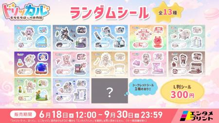エンタメプリントに『トリッカル・もちもちほっペ大作