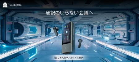 【プレスリリース】Timekettle、5言語対応・最大60人