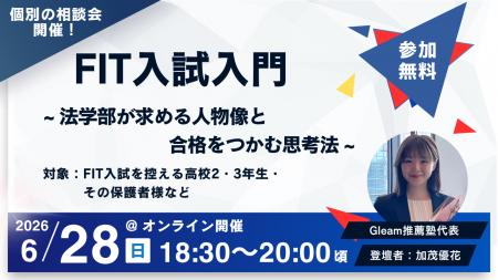 【6月28日(日)・参加無料】FIT入試入門 ~法学部が求め 【6月28日(日)・参加無料】FIT入試入門 ~法学部が求め