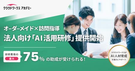 クラウドワークス初、法人向け「AI活用研修」提供開始 クラウドワークス初、法人向け「AI活用研修」提供開始