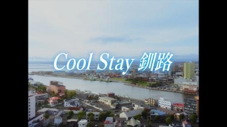 『夏の平均気温18.5℃』のまち・釧路を描いたWEB動画『