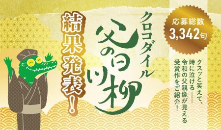応募総数3,342句から厳選！『クロコダイル父の日川柳