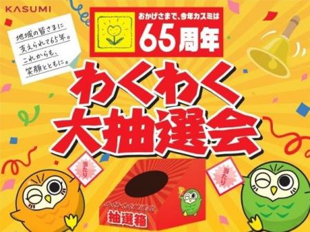 カスミ　わくわく大抽選会開催のお知らせ