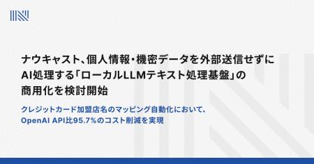 ナウキャスト、個人情報・機密データを外部送信せずに