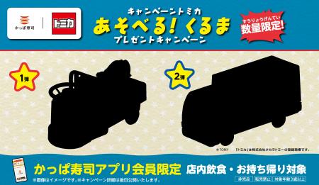 「かっぱ寿司×トミカ」の、あのコラボがかえってくる