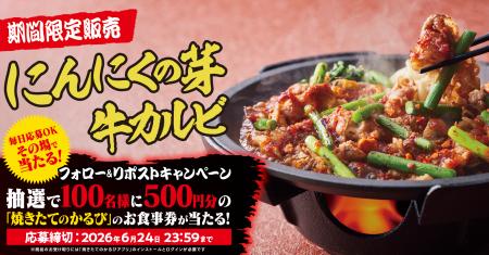 【焼きたてのかるび】アプリクーポンが当たる!「“旨 【焼きたてのかるび】アプリクーポンが当たる!「“旨