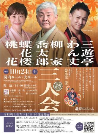 【関内ホール】関内寄席 柳家喬太郎・蝶花楼桃花・三 【関内ホール】関内寄席 柳家喬太郎・蝶花楼桃花・三
