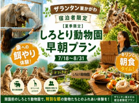 しろとり動物園と提携、ザランタン東かがわのご宿泊者