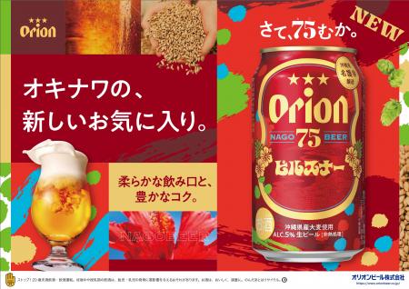 「オリオン 75BEER ピルスナー」新発売。名護湾に沈む