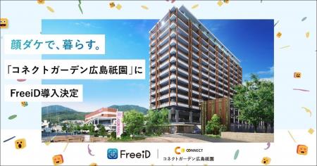 分譲マンション「コネクトガーデン広島祇園」にミガロ
