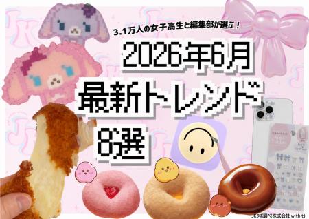 【女子高生ラボ調べ】女子高生が選ぶ、2026年6月 “最