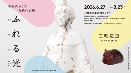 奈良県立美術館ギャラリー企画「奈良ゆかりの現代作家