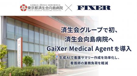 済生会グループで初、済生会向島病院へGaiXer Medical