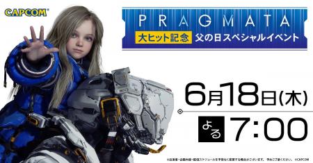 【イベント詳細決定】「『プラグマタ』大ヒット記念! 【イベント詳細決定】「『プラグマタ』大ヒット記念!