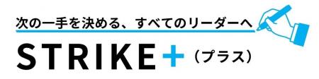 新メディア「STRIKE＋（ストライクプラス）」をスター