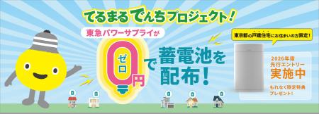 家庭用蓄電池を太陽光発電のない家でも！ 「てるまる