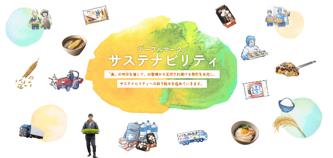 「おいしさを届け続けること」が、私たちのサステナビ
