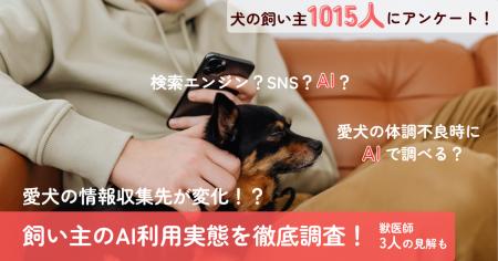 【飼い主1015人調査】検索エンジンvsAI!?愛犬の体調 【飼い主1015人調査】検索エンジンvsAI!?愛犬の体調