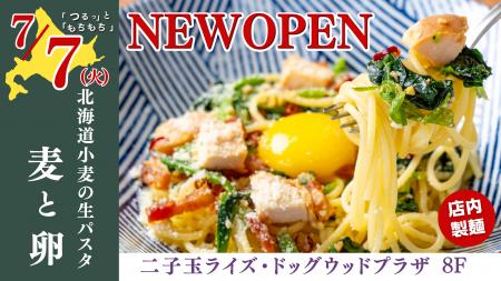 【新店情報】『北海道小麦の生パスタ 麦と卵』が7月7