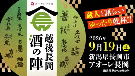 【新潟県長岡市】秋の大型連休は“日本酒の聖地”へ！「