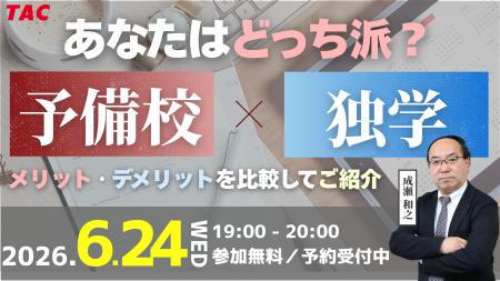 【TAC宅建士講座】6/24(水)19:00より、無料オンライン