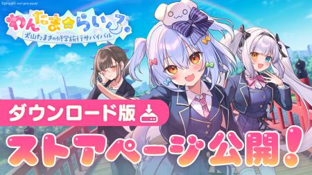 【6月25日発売！】新作ゲーム『わんたま☆らいふ　～犬