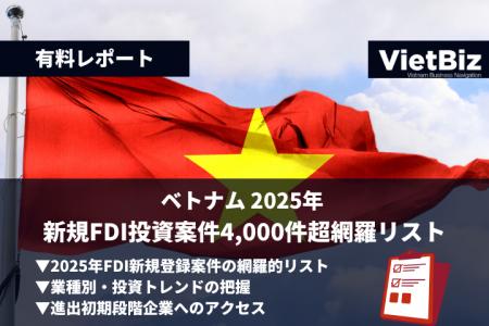 ベトナム市場調査レポート販売|ベトナム 2025年 新規 ベトナム市場調査レポート販売|ベトナム 2025年 新規