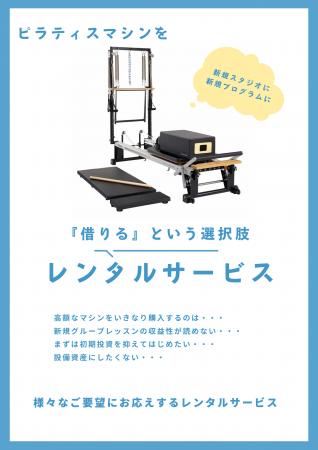 ピラティスマシンを借りるという選択肢。レンタルサー