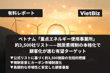 ベトナム市場調査レポート販売｜ベトナム「重点エネル