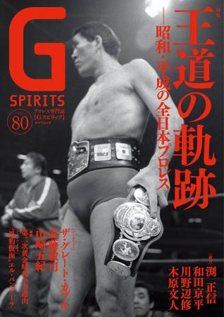 ジャイアント馬場が表紙のプロレス専門誌『Gスピリッ