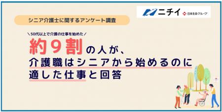 【シニア介護士に関するアンケート】50代以上で介護の