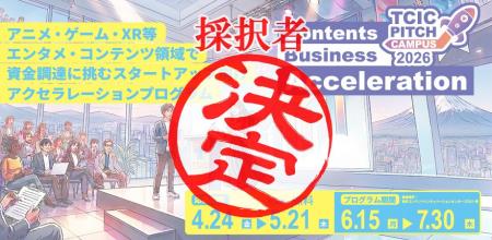 エンタメ・コンテンツ領域の資金調達を加速させる「TC エンタメ・コンテンツ領域の資金調達を加速させる「TC