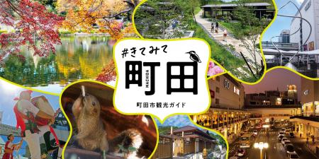町田市観光コンベンション協会、生成AIを活用しutf-8 町田市観光コンベンション協会、生成AIを活用しutf-8