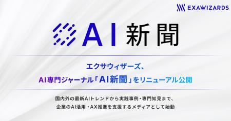 エクサウィザーズ、AI専門ジャーナル「AI新聞」をリニ