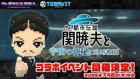 【コラボ予告】信じるか信じないかはあなた次第！2026
